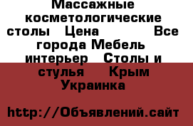 Массажные косметологические столы › Цена ­ 3 500 - Все города Мебель, интерьер » Столы и стулья   . Крым,Украинка